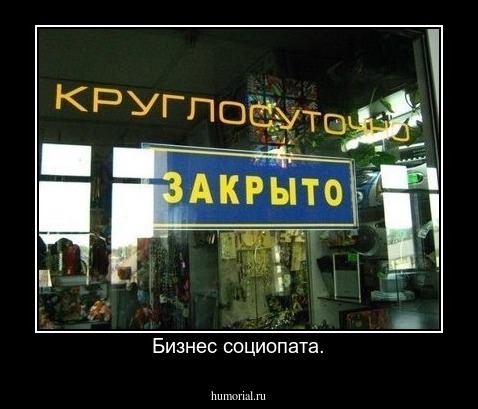 Бизнес социопата.