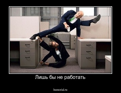 Лишь бы не работать