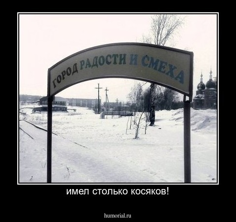 имел столько косяков!