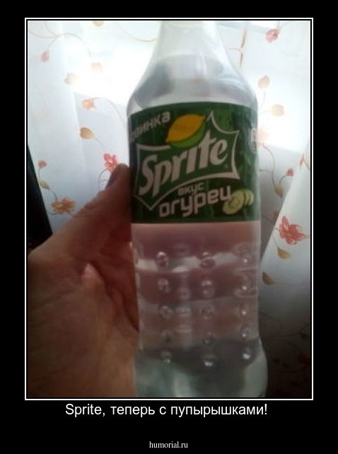 Sprite, теперь с пупырышками! 