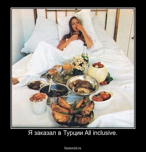Я заказал в Турции All inclusive.