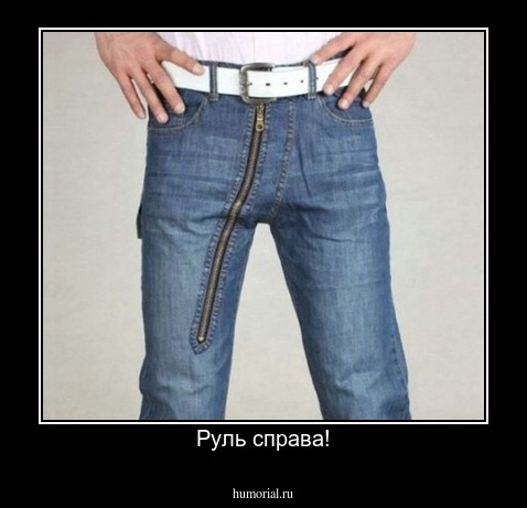 Руль справа!