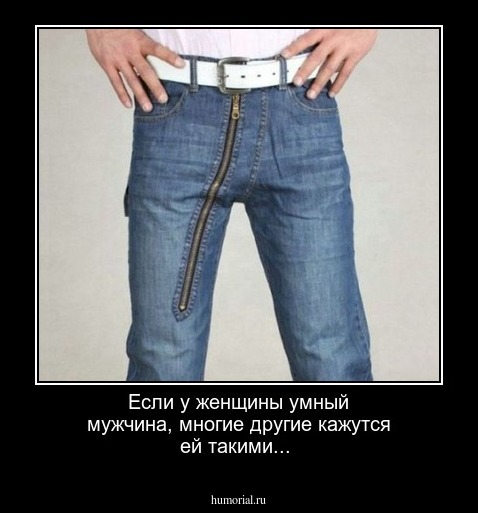 Если у женщины умный мужчина, многие другие кажутся ей такими...