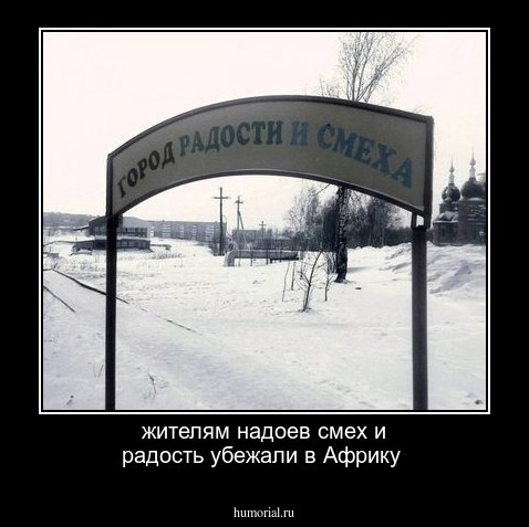 жителям надоев смех и радость убежали в 
Африку