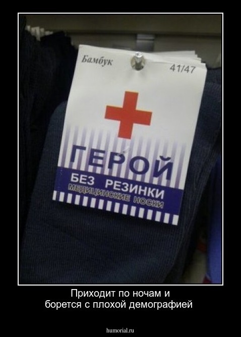 Приходит по ночам и борется с плохой демографией 