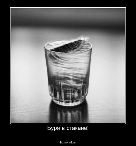 Буря в стакане!