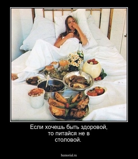 Если  хочешь  быть  здоровой, то питайся  не в  столовой.