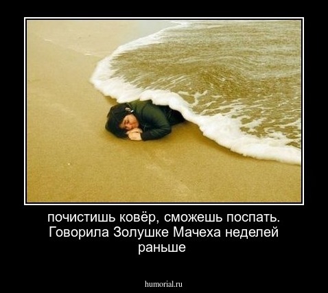 почистишь ковёр, сможешь поспать. Говорила Золушке Мачеха неделей раньше