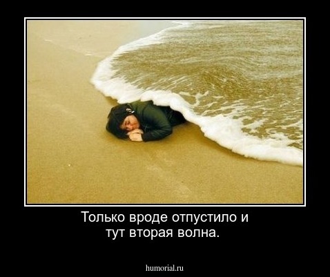 Только вроде отпустило и тут вторая волна.