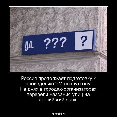 Россия продолжает подготовку к проведению ЧМ по футболу. На днях в городах-организаторах перевели названия улиц на английский язык
