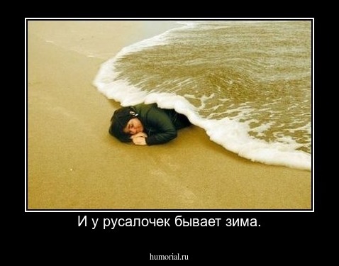 И у русалочек бывает зима.