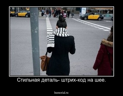 Стильная деталь- штрих-код на шее.