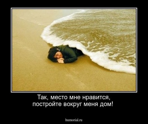 Так, место мне нравится, постройте вокруг меня дом!