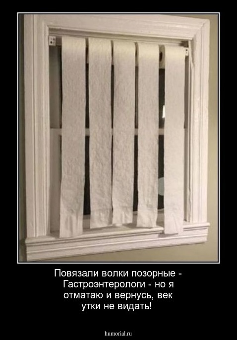 Повязали волки позорные - Гастроэнтерологи - но я отматаю и вернусь, век утки не видать!