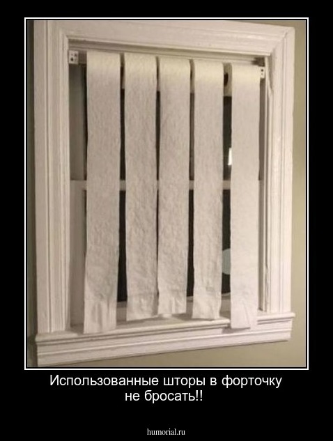 Использованные шторы в форточку не бросать!!