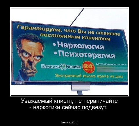 Уважаемый клиент, не нервничайте - наркотики сейчас подвезут.