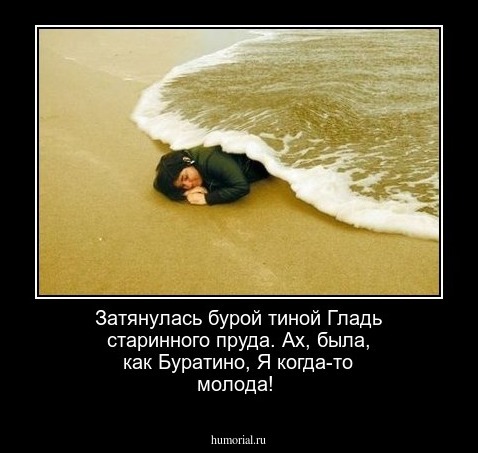 Затянулась бурой тиной
Гладь старинного пруда.
Ах, была, как Буратино,
Я когда-то молода!