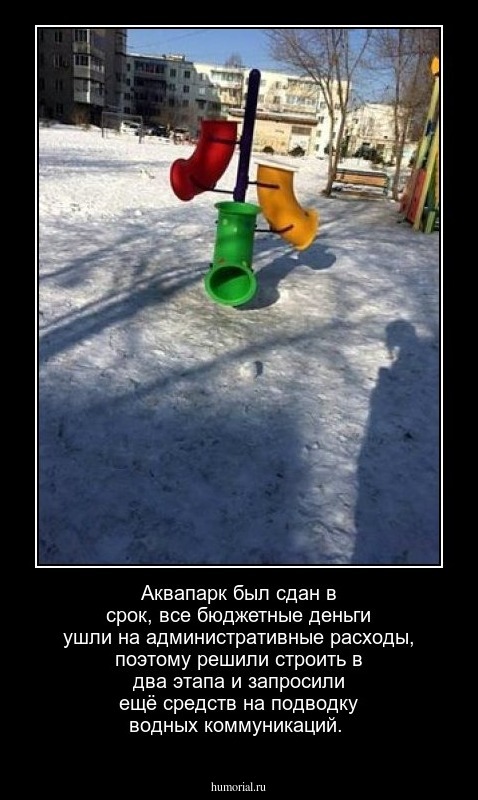 Аквапарк был сдан в срок, все  бюджетные деньги ушли на административные расходы, поэтому решили строить в два этапа и запросили  ещё средств на подводку водных коммуникаций.