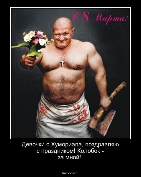 Девочки с Хумориала, поздравляю с праздником! Колобок - за мной!
