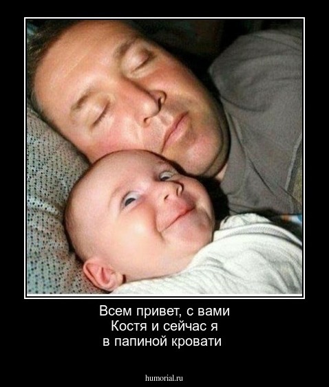Всем привет,  с вами Костя и сейчас я в папиной кровати