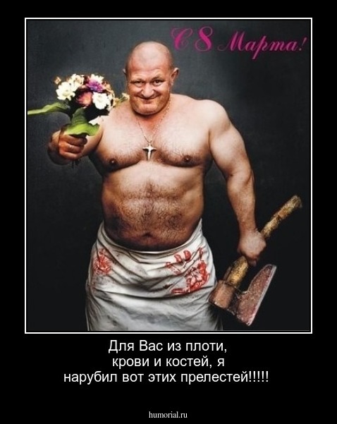 Для Вас из плоти, крови и костей, я нарубил вот этих прелестей!!!!!