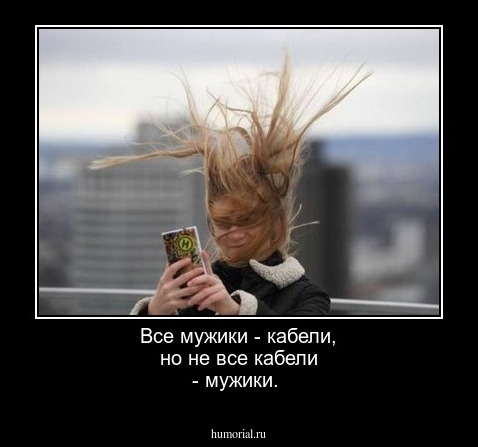 Все мужики - кабели, но не все кабели - мужики.
