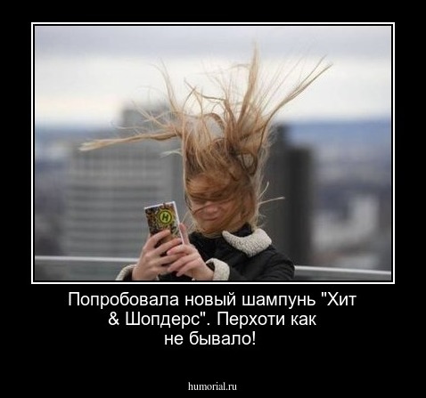 Попробовала новый шампунь "Хит & Шопдерс".  Перхоти как не бывало!