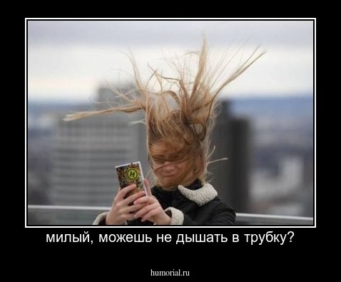 милый, можешь не дышать в трубку?
