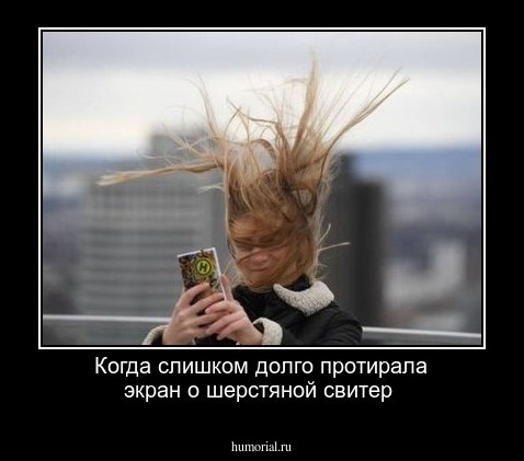 Когда слишком долго протирала экран о шерстяной свитер 