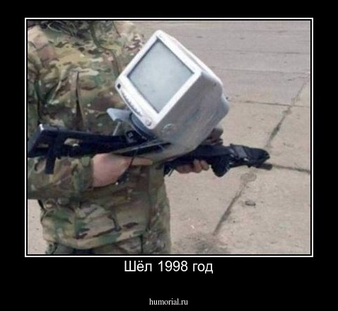 Шёл 1998 год