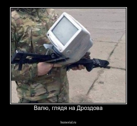 Валю, глядя на Дроздова