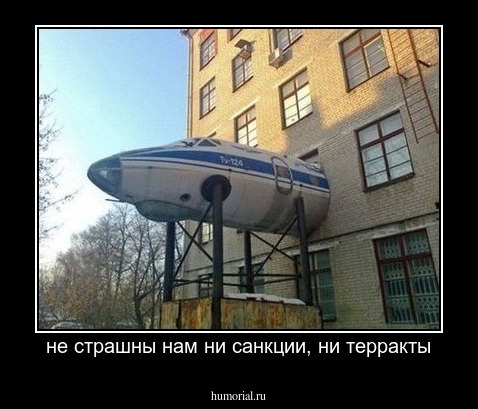 не страшны нам ни санкции, ни терракты