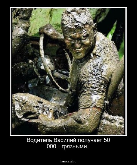 Водитель Василий получает 50 000 - грязными.