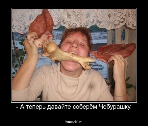 - А теперь давайте соберём Чебурашку.