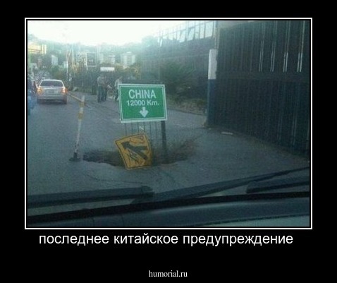 последнее китайское предупреждение 