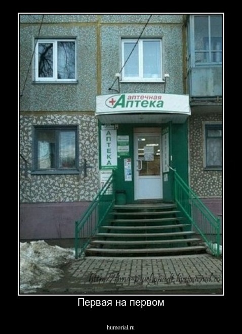 Первая на первом