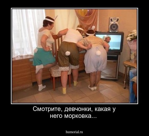 Смотрите, девчонки, какая у него морковка...