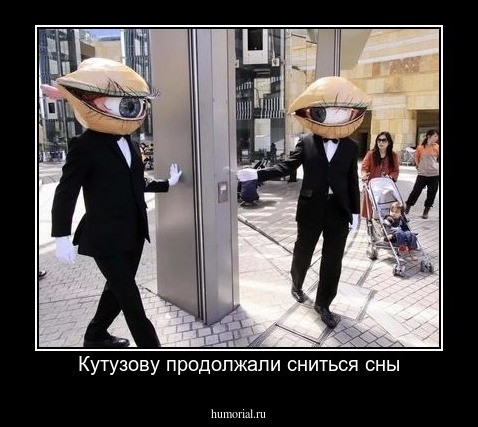 Кутузову продолжали сниться сны