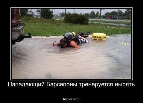 Нападающий Барселоны тренеруется нырять