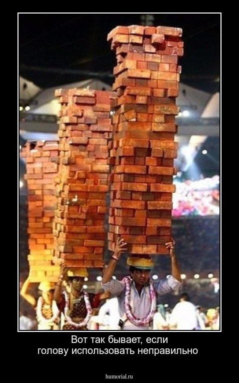 Вот так бывает, если голову использовать неправильно