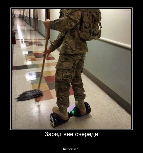 Заряд вне очереди