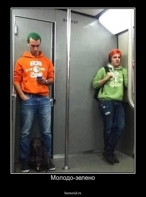 Молодо-зелено