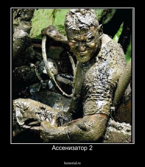 Ассенизатор 2