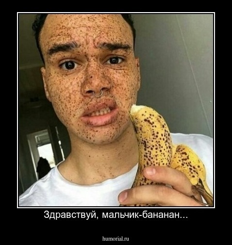 Здравствуй, мальчик-бананан...