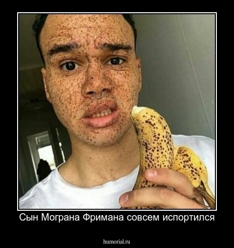 Сын Мограна Фримана совсем испортился