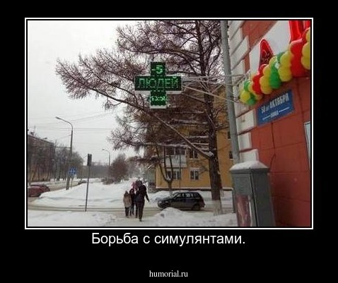 Борьба с симулянтами.