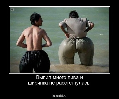 Выпил много пива и ширинка не расстегнулась