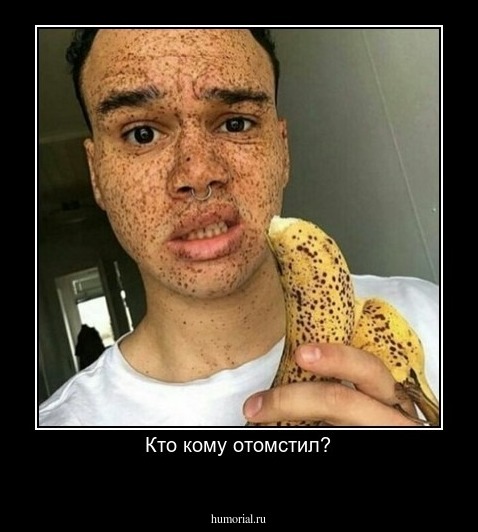 Кто кому отомстил?
