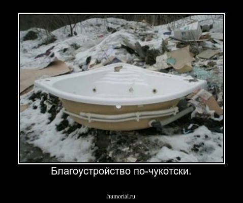 Благоустройство по-чукотски.