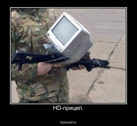 HD-прицел.
